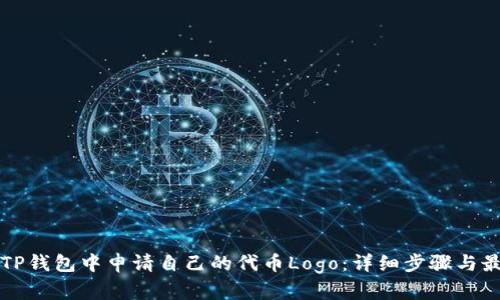 如何在TP钱包中申请自己的代币Logo：详细步骤与最佳实践