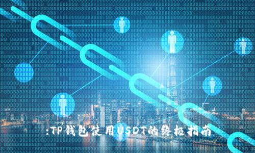 :TP钱包使用USDT的终极指南