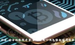 快速、安全的退钱方案：如何使用TP钱包轻松完成