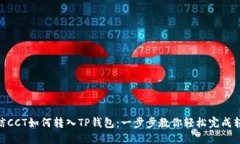 链信CCT如何转入TP钱包：一步步教你轻松完成转账