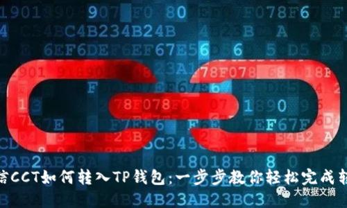 链信CCT如何转入TP钱包：一步步教你轻松完成转账