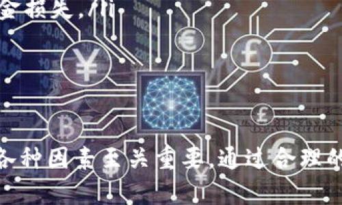 bianwei区块链与比特币：揭示价格表现的秘密/bianwei  
区块链, 比特币, 价格表现/guanjianci  

区块链技术自2009年以来一直是金融科技领域内的热门话题，而比特币则是这一技术的第一个成功应用。作为一种去中心化的数字货币，比特币的价格波动引起了广泛的关注。本文将深入探讨区块链和比特币的价格表现，分析影响价格的各种因素，并帮助读者更好地理解这一数字资产及其在金融市场的角色。  

一、区块链的基本概念与作用  
区块链是一种分布式账本技术，通过加密技术确保数据的安全和不可篡改。其基本功能包括记录交易、维护网络安全和验证用户身份。区块链的去中心化特性意味着没有单一的控制者，这使得它在金融、物流、医疗等多个领域具有广泛应用潜力。  

在比特币的背景下，区块链不仅是其交易记录的载体，还为比特币提供了高度的透明性和安全性。每一笔比特币的交易都会记录在区块链上，并且一旦写入就无法更改。这一机制大大降低了欺诈和伪造的可能性，使得比特币及其背后的技术令人信服。  

二、比特币价格的历史表现  
比特币的价格经历了剧烈的波动，从最初的几美分涨至近6万美元的历史高点，其价格走势吸引了投资者和媒体的高度关注。以下是比特币价格的一些关键历史事件：  
ul
    li2009年，比特币首次上线，价格几乎为零。/li
    li2011年，比特币价格首次突破1美元，随之而来的是各国媒体的广泛报道。/li
    li2013年，比特币经历了一次价格暴涨，从13美元涨到超过1000美元。/li
    li2017年，比特币价格突破20000美元，并在随后的熊市中经历了大幅回调。/li
/ul  

这些波动背后反映了市场对比特币的不同看法，包括自己的信仰、对未来的预期以及外部经济环境的影响。  

三、影响比特币价格的关键因素  
比特币价格的波动受多种因素的影响，以下是一些主要因素：  
ul
    listrong供需关系：/strong比特币的总供应量被限制在2100万枚，供求不平衡会直接影响价格。当需求超过供应时，价格通常上涨，反之则下降。/li
    listrong媒体报道：/strong媒体的正面或负面报道能够迅速影响投资者信心，进而导致市场的剧烈波动。/li
    listrong市场监管：/strong各国政府对比特币和其他加密货币的监管政策会影响市场情绪。例如，某国宣布接受比特币作为合法支付方式时，通常会引发价格上涨。/li
    listrong科技进步：/strong区块链技术不断演进，尤其是对比特币网络进行的改进（如闪电网络）有时也会影响投资者的信心。/li
/ul  

四、应对比特币价格波动的策略  
对于投资者来说，面对比特币的价格波动，需要制定相应的投资策略。以下是一些常见的应对策略：  
ul
    listrong分散投资：/strong不要把所有资金投入比特币，可以考虑将资金分散投资于多种数字资产或其他金融工具，以降低风险。/li
    listrong长期持有：/strong许多成功的投资者提示，长期持有比特币能够减少短期波动带来的影响。/li
    listrong定期定额投资：/strong定期以固定金额购买比特币，可以在价格波动中均摊投资成本。/li
    listrong保持冷静：/strong在价格剧烈波动时，保持冷静的头脑，不要因恐慌而做出错误决策。/li
/ul  

五、可能相关问题讨论  

1. 什么是区块链技术，它是如何工作的？  
区块链技术是一种以去中心化、分布式的方式存储数据的技术，使用加密算法确保数据安全。每笔交易都通过网络中的多个节点进行验证，形成一个完整、不可篡改的账本。  

区块链的工作原理可以分为以下几个步骤：  
ol
    listrong交易创建：/strong用户发起一笔交易，交易信息被加密并打包成一个数据块。/li
    listrong广播交易：/strong该数据块被广播到网络中的每一个节点。/li
    listrong交易验证：/strong节点通过共识机制（如工作量证明或权益证明）验证交易的合法性。/li
    listrong添加到区块链：/strong一旦交易被验证，就会被添加到区块链上，形成不可篡改的记录。/li
    listrong更新全网账本：/strong所有节点同步更新所有交易记录，确保数据一致性。/li
/ol  

区块链的这种设计使得它具备极高的安全性和准确性，因此被广泛应用于电子货币、供应链管理、身份验证等多个领域。  

2. 比特币的主要竞争对手有哪些，它们的优势是什么？  
除了比特币，市场上还有许多其他加密货币，其中一些主要竞争对手包括以太坊、瑞波币和莱特币等。  

ul
    listrong以太坊：/strong以太坊是一个开源的区块链平台，允许开发者在其上创建并运行去中心化应用（dApps）。其智能合约功能是一个重要优势，使得以太坊在金融科技和供应链管理等领域有着广泛的应用前景。/li
    listrong瑞波币：/strong瑞波币专注于金融行业，旨在通过其支付网络提升跨境支付的效率，具有极低的交易费用和高交易速度。/li
    listrong莱特币：/strong莱特币是一种比特币的“轻量级”版本，交易速度更快，旨在成为一种用于小额支付的数字货币。/li
/ul  

虽然比特币是市场上最知名的数字资产，但这些竞争对手通过技术改进和不同的应用场景，正在逐渐吸引用户和投资者。  

3. 比特币的未来发展趋势是什么？  
比特币的未来发展趋势包括市场接受度增强、技术不断进步以及政策环境的影响等。随着越来越多的商家开始接受比特币作为支付方式，其使用场景将不断扩展。  

从技术层面来看，比特币网络不断进行升级，例如闪电网络的推出使得交易速度大幅提升，并降低了交易费用。这些技术改进将提升比特币的使用体验，吸引更多用户。  

在政策方面，全球各国的监管态度也在逐渐清晰，许多国家正在考虑如何对数字货币进行合理监管，以保护投资者利益并促进市场稳定。  

综合来看，比特币虽然面临不少挑战，但在不断发展的科技和市场环境中，仍然具有较大的发展潜力。  

4. 投资比特币需要注意哪些风险？  
投资比特币虽然可能带来高收益，但也伴随较高的风险。以下是一些主要风险因素：  
ul
    listrong价格波动性：/strong比特币价格波动极大，投资者需准备面对剧烈的价格变化。/li
    listrong监管风险：/strong各国的监管政策可能影响比特币的合法性和市场流动性。/li
    listrong安全性问题：/strong由于比特币存储在数字钱包中，安全性风险非常高，一旦钱包密码丢失或平台遭到攻击，投资者可能面临资金损失。/li
/ul  

因此，投资比特币前，投资者须做好充分的风险评估，并制定相应的投资策略，以规避可能的风险。  

综上所述，区块链与比特币的关系非常紧密，同时又相对复杂。对于希望进入这一领域的投资者来说，了解其工作原理、市场动态及影响价格的各种因素至关重要。通过合理的策略和风险管理，投资者可以在这一充满机遇与挑战的领域中寻求自身的突破与成功。  