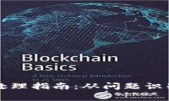 TP钱包异常处理指南：从问题识别到完美解决