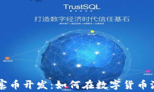 
解密区块链山寨币开发：如何在数字货币浪潮中脱颖而出