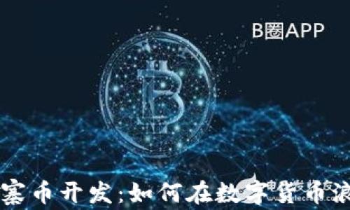 
解密区块链山寨币开发：如何在数字货币浪潮中脱颖而出