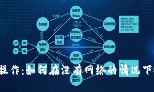  了解TP钱包离线操作：如何在没有网络的情况下安全管理数字资产