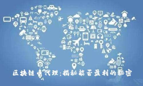 区块链币代理：揭秘能否盈利的秘密