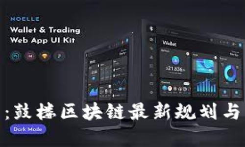 探索未来：鼓楼区块链最新规划与发展趋势