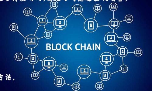   如何安全安装TokenPocket钱包，避免潜在风险? / 
 guanjianci TokenPocket, 加密钱包, 风险防范 /guanjianci 

在数字货币的浪潮中，TokenPocket作为一款多链支持的加密钱包，受到了广泛的关注和使用。然而，在安装这类数字资产管理工具时，用户常常会面临各种风险提示。了解如何安全安装TokenPocket钱包，能够帮助您有效保护自己的资产安全，避免不必要的损失。

什么是TokenPocket钱包？
TokenPocket钱包是一款多功能、去中心化的数字资产钱包，它致力于为用户提供安全、便捷的加密货币管理体验。TokenPocket支持多种区块链，如Ethereum（以太坊）、TRON（波场）和EOS等，使得用户能够在一个平台上管理不同类型的数字资产。此外，TokenPocket还提供了多种功能，包括智能合约交互、DApp浏览等，这些功能使得TokenPocket不仅仅是一个钱包，而是一个完整的加密生态系统。

安装TokenPocket钱包的常见步骤
安装TokenPocket钱包并不是一个复杂的过程，通常步骤如下：
ol
    li访问官方网站或应用商店，下载TokenPocket应用。/li
    li打开应用，选择“创建钱包”或“导入钱包”选项。/li
    li根据提示设置密码，并备份助记词。/li
    li完成设置后，开始使用TokenPocket钱包。/li
/ol
在这一过程中，用户可能会收到风险提示，例如来自设备的安全性、网络的安全性等。这些提示提醒用户在安装和使用过程中保持警惕，确保自己的资金安全。

TokenPocket钱包安装风险的主要来源
虽然TokenPocket本身是一个相对安全的产品，但用户在安装过程中需要注意以下几个风险来源：
ul
    listrong假冒应用：/strong在第三方应用商店或不明来源下载的应用可能是伪造的，用户必须确保应用来源的可靠性。/li
    listrong网络安全：/strong用户在安装钱包时需要连接到安全的网络，不要在公共Wi-Fi上进行敏感操作，以免被黑客攻击。/li
    listrong个人信息泄露：/strong在安装过程中，用户应谨慎提供个人信息，以防止身份被盗用。/li
/ul

如何安全安装TokenPocket钱包？
为了安全安装TokenPocket钱包，用户可以遵循以下指南：
ul
    listrong官方渠道下载：/strong用户应通过TokenPocket的官方网站或官方授权的应用商店下载应用，避免使用不明来源的链接。/li
    listrong设置强密码：/strong设置复杂且难以被猜测的密码，增加账户的安全性。/li
    listrong定期更新：/strong保持应用更新，以获得最新的安全补丁和功能。/li
/ul
此外，建议用户在使用TokenPocket钱包时定期查看官网公告，以获取最新的安全提示和使用说明。

可能遇到的风险及应对策略
在使用TokenPocket钱包的过程中，用户可能会遇到以下风险，需要事先了解并采取相应的应对策略：
ul
    listrong资产丢失：/strong由于错误操作或应用故障导致资产丢失的风险，应定期备份助记词并妥善保存。/li
    listrong钓鱼攻击：/strong用户要警惕钓鱼网站，确保访问的网址准确无误，并且不要随意点击可疑链接。/li
    listrong交易安全：/strong在进行交易前，要对交易对象及其平台进行充分的了解和信任度评估。/li
/ul

对于以上风险，用户应保持高度警惕，定期进行自我学习，提高对数字资产安全的认识。

总结
TokenPocket钱包作为一个方便管理多种数字资产的工具，有着广泛的应用前景。用户在进行安装时，需格外关注潜在的安全风险，通过合理的安全措施来保护自己的资产。了解并遵循相关的安全指引，可以有效降低风险，保障数字资产安全。

可能相关的问题

1. TokenPocket钱包的优势和劣势是什么？
TokenPocket钱包在市场上拥有自己的独特优势，例如多链支持、用户友好的界面和丰富的DApp生态系统，但它也有一些劣势，例如相对较高的学习曲线和对技术的依赖。用户在选择使用时，需充分考虑这些优劣势。

2. 怎样识别假冒的TokenPocket钱包？
用户可以通过检查官方网站、保持软件更新，以及注意应用的评论和评分等方式来识别假冒钱包。确保下载的版本来自于官方渠道是保护自身资产安全的关键。

3. 使用TokenPocket钱包时需要注意哪些安全事项？
用户在使用TokenPocket钱包时，应注意定期备份助记词、使用强密码、警惕钓鱼攻击、以及在安全的网络环境下进行资产操作，以保护个人资产的安全。

4. TokenPocket钱包是否适合新手？
虽然TokenPocket钱包功能丰富，但也可能对新手用户造成一定的学习成本。对于初学者，建议逐步学习并熟悉加密资产的基本概念和相关操作，慢慢掌握TokenPocket的使用方法。