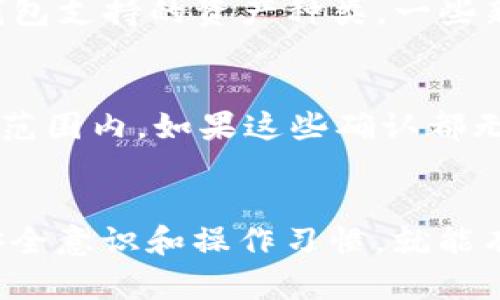   TP钱包余额准确性解析：数字资产管理的全新体验 / 
 guanjianci TP钱包, 数字钱包, 余额准确性 /guanjianci 

引言
在当下数字经济蓬勃发展的背景下，数字资产逐渐成为了人们理财和投资的新方式。TP钱包作为一款知名的数字钱包，其安全性和准确性备受用户关注。尤其是用户在管理各种数字资产时，钱包中的余额是否准确直接影响到用户的投资决策和资金安全。因此，本文将围绕TP钱包的余额准确性这一话题展开详细讨论，深入分析其背后的技术原理、影响因素以及如何确保用户能够获得及时准确的信息。

TP钱包的工作原理
TP钱包是一款支持多种主流数字货币的数字资产钱包。它通过区块链技术实现资产的安全存储和管理。用户在TP钱包中所看到的余额，实际上是基于区块链上实时交易数据的可视化结果。通过链接自身的私钥，TP钱包能实时获取区块链上的交易信息，从而计算出当前的余额。
区块链技术本身具有不可篡改和透明的特点。因此，TP钱包中的余额直接反映了用户在区块链上登记的资产状态，理论上讲，余额的准确性应当是有保障的。

影响余额准确性的因素
尽管TP钱包在设计时致力于保证余额的准确性，但在实际使用中，仍可能受到以下几个因素的影响：

h41. 网络延迟/h4
区块链网络的稳定性和交易确认速度直接影响用户在TP钱包中看到的余额。在高峰期或网络拥堵时，交易确认请求可能会受到延迟，导致用户在短时间内看到的余额不是最新的。这一信息延迟可能会影响用户的到达及时决策，因此用户在使用TP钱包时，应保持对市场动态的敏感，同时了解网络状况。

h42. 人为错误/h4
在进行充值、提币或交易操作时，用户输入错误的信息（如地址）会导致资金无法正确到账，从而影响余额显示。这也提醒用户在进行每一次交易之前，一定要仔细核对自己的操作，确保信息准确无误。

h43. 软件问题/h4
TP钱包的应用程序可能会发生软件故障或bug，这也会导致用户在短期内看到不准确的余额情况。虽然开发团队会定期进行更新与维护，但偶尔的技术问题仍然可能会暴露。因此，用户应及时下载和更新最新版本，以获得更好的使用体验。

h44. 安全风险/h4
在数字资产领域，安全问题是一个不容忽视的因素。如果用户的私钥被盗或泄露，且攻击者通过这一可控权限进行资金操作，用户的余额将受到直接影响。为了保护数字资产的安全，用户一定要保证自己的私钥安全性，常常备份，并避免在不安全的平台上进行操作。

如何确保TP钱包余额的准确性
为了确保TP钱包中余额的准确性，用户可以采取以下几种措施：

h41. 定期检查交易记录/h4
用户可以通过TP钱包查看历史交易记录，确认每一笔交易的状态以及资产的流动情况。定期检查交易记录有助于及时发现问题，并采取相应措施。

h42. 提高安全意识/h4
用户应当提高自身的安全意识，确保私钥的保密与安全。使用高强度密码，并考虑启用双重身份验证，以提高账户的安全性。

h43. 关注市场动态/h4
用户应当保持对市场动态的关注，了解市场行情和网络状态，尤其是在进行大型交易时。了解当前的网络走向可以帮助用户及时做出判断。

h44. 更新软件版本/h4
定期更新TP钱包软件，以确保能使用到最新的功能和，提高钱包的整体安全性与稳定性。

常见问题解答

h41. TP钱包的安全性如何保障？/h4
TP钱包的安全性主要依靠多重加密、私钥管理和行业标准的安全技术手段进行保障。用户在TP钱包中的资产通过私钥保护，私钥从不上传到云端，避免被黑客侵犯。同时，TP钱包还会使用冷钱包技术，将大部分用户资产存在未联网的环境中，大幅降低被盗风险。此外，开发团队会持续监测潜在的安全漏洞，并提供及时的更新与补丁。

h42. 如何恢复TP钱包账户？/h4
如果用户忘记了TP钱包的密码，或者丢失了设备，可以通过备份的种子短语恢复账户。种子短语是由一串随机词组成的，用户在钱包创建时会被提示生成并保存这段信息。只要用户手中持有种子短语，即使设备损坏，用户仍然可以在新的设备上恢复余额和交易记录。务必确保这些信息的保密性，不要向他人透露。

h43. TP钱包支持哪些数字资产？/h4
TP钱包支持多种主流数字资产，包括但不限于比特币（BTC）、以太坊（ETH）、Ripple（XRP）、莱特币（LTC）等。用户在选择使用TP钱包之前，可以根据自己的投资需求，查看钱包更新记录，确认钱包支持的资产种类。一些新兴的数字货币也会陆续得到支持，因此保持对钱包最新版本的关注也是必要的。

h44. 如果余额与预期不符，我该怎么办？/h4
当用户发现TP钱包中的余额与预期不符时，可以通过以下步骤进行排查：首先确认最近的交易记录是否完整，是否有遗漏的坦白。其次，检查网络状态是否良好，交易确认是否在合理的时间范围内。如果这些确认都无误，建议联系TP钱包的客户支持团队，提供相关交易凭证，寻求进一步的帮助和解答。

总结
据了解，TP钱包在余额准确性方面具有较为可靠的表现，通过区块链技术为用户提供实时的资产数据。虽然在使用过程中可能会遇到一些影响余额准确性的因素，但只要用户保持良好的安全意识和操作习惯，就能有效减少潜在问题的发生。同时，用户也应随着技术的发展不断更新自己的知识，提高对数字资产的理解和管理能力。