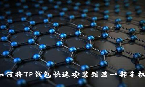 如何将TP钱包快速安装到另一部手机？