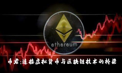 币君：连接虚拟货币与区块链技术的桥梁