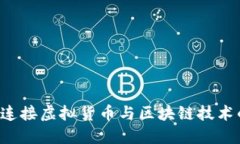 币君：连接虚拟货币与区块链技术的桥梁