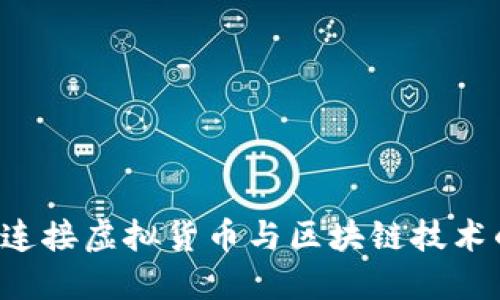 币君：连接虚拟货币与区块链技术的桥梁