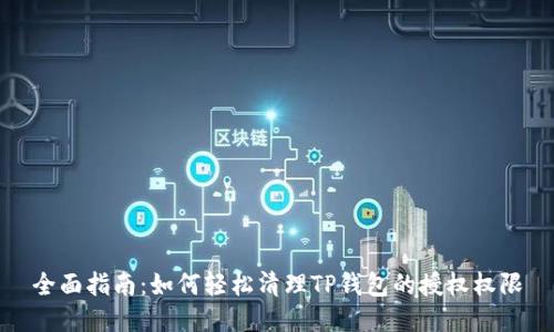 全面指南：如何轻松清理TP钱包的授权权限