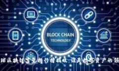 2023全球区块链富豪排行榜揭晓：谁是数字资产的