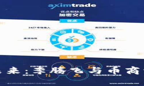 探索区块链的未来：李腾飞与币商学院的深度解析