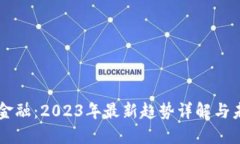 区块链金融：2023年最新趋势详解与未来展望