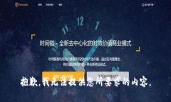 抱歉，我无法提供您所要求的内容。