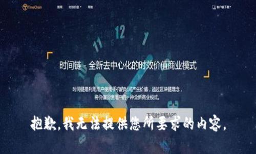 抱歉，我无法提供您所要求的内容。