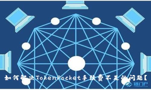 如何解决TokenPocket手续费不足的问题？