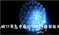 如何挽回TP钱包中通过TRC20转错链的资产？
