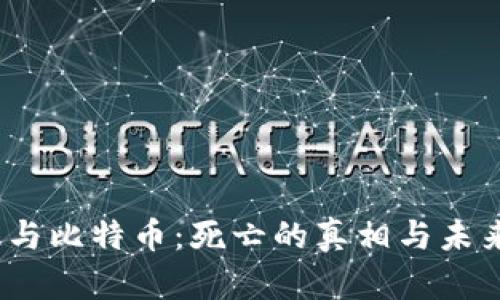  区块链与比特币：死亡的真相与未来的机遇