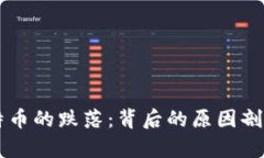 区块链与比特币的跌落：背后的原因剖析与未来