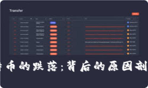 区块链与比特币的跌落：背后的原因剖析与未来展望