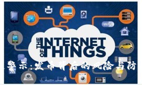 区块链警示：发币背后的风险与防范措施