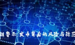 区块链警示：发币背后的风险与防范措施