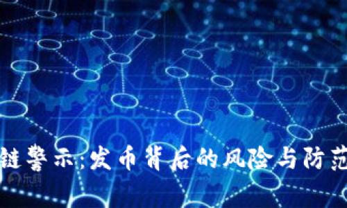 区块链警示：发币背后的风险与防范措施
