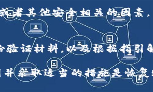 在TP钱包（TokenPocket）中，如用户的账户被冻结，通常会表现出某些具体的特征和提示。以下是一些关于TP钱包被冻结后可能出现的界面及时信息的详细说明：

1. 冻结状态的提示
当用户的TP钱包账户被冻结时，通常会在应用程序的主界面或账户信息页面上看到明显的提示。这个提示可能表述为“账户冻结”或“此账户被禁用”，并可能伴随有相关的原因说明。用户在登录或进行交易时，会看到相关的警告信息，明确告知账户的冻结状态，无法进行正常的操作。

2. 交易功能的限制
账户被冻结后，用户会发现自己无法进行任何类型的交易。这包括发送和接收资金、参与交易所的交易活动、或者与去中心化应用（DApps）的交互等功能。系统可能会在用户尝试进行交易时弹出警告，指出“您无法进行交易，因为账户处于冻结状态”。

3. 客服支持的指引
在账户被冻结后，TP钱包通常会提供与客服支持相关的信息。用户可以通过官方渠道获取帮助，了解为何账户被冻结，以及如何恢复账户的正常使用。这通常包括提供必要的身份验证信息或者提交相关的申诉请求。

4. 账户信息的访问
尽管账户被冻结，但用户可能仍能访问其账户的基本信息和历史交易记录。但在实际操作中，并不允许进行任何变更或资金操作。这意味着用户可以查看过去的活动记录，但无法进行充值、提现或转账等操作。

5. 冻结原因的通知
在不少情况下，TP钱包会在冻结账户时提供相关的原因说明。这可能是由系统检测到的异常交易、用户违反了平台的使用协议、或者其他安全相关的因素。了解冻结原因可以帮助用户采取必要的行动，恢复账户的正常使用。

6. 如何解除冻结
对于被冻结的账户，用户需要按照TP钱包提供的指引进行申诉或寻求恢复账户的帮助。常见的步骤包括联系客户支持、提交身份验证材料，以及根据指引解决账户异常。及时跟进和配合客服的要求，可以帮助用户更快地解除账户冻结状态。

总结来说，TP钱包被冻结后会通过明显的提示、交易限制、客服支持信息等方式告知用户账户状态。在这种情况下，了解冻结原因并采取适当的措施是恢复账户正常使用的关键。