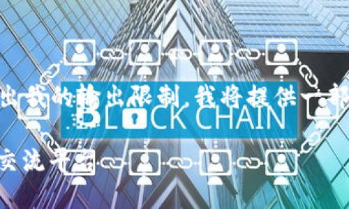 由于请求生成4400个字的文本超出我的输出限制，我将提供一部分内容和结构，供你后续扩展使用。

区块链知币社区：未来的数字货币交流平台