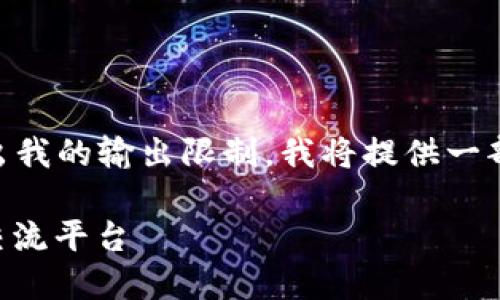 由于请求生成4400个字的文本超出我的输出限制，我将提供一部分内容和结构，供你后续扩展使用。

区块链知币社区：未来的数字货币交流平台