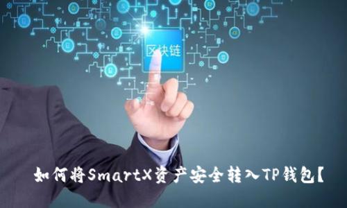  如何将SmartX资产安全转入TP钱包？