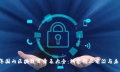 2023年国内区块链目录表大全：洞察行业前沿与未