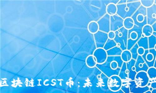   
深入解析区块链ICST币：未来数字资产的新选择