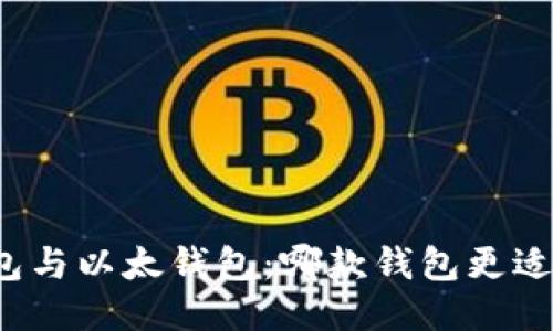 TP钱包与以太钱包：哪款钱包更适合您？