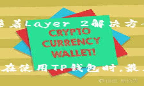 探索TP钱包的手续费结构：透明度与经济性

TP钱包, 手续费, 加密货币/guanjianci

---

一、TP钱包的概述

TP钱包（TokenPocket Wallet）是一款多链支持的加密货币钱包，它不仅支持ERC20、TRC20等主流标准的数字资产，还能与去中心化应用（DApp）无缝衔接。作为一款非常受欢迎的数字钱包，TP钱包为用户提供了安全、便捷的资产管理体验，同时它在手续费方面的透明度也备受用户关注。

TP钱包使得用户可以轻松地发送和接收各种加密货币，参与DeFi（去中心化金融）、NFT（非同质化代币），并与多条区块链进行互动。然而，与任何数字资产的交易类似，使用TP钱包进行交易时，用户需要支付一定的手续费。了解这些手续费的构成，对于用户来说是非常重要的。

---

二、TP钱包手续费的类型

TP钱包的手续费主要包括两部分：基础交易费用和网络费用。

h41. 基础交易费用/h4

基础交易费用是TP钱包对每笔交易收取的固定费用，这笔费用具体金额可能与钱包的使用情况和交易频率有关。通常情况下，这种费用在用户进行普通转账或交易时会自动计算并显示。

h42. 网络费用/h4

网络费用是指在区块链网络上进行交易所需的矿工费，这一费用与当时链上网络拥堵情况和交易的优先级有关。用户在发起交易时，可以选择更高的矿工费，以便更快地完成交易。不同的区块链网络有不同的网络费用结构，用户在使用TP钱包时，也需要考虑这一因素。

---

三、如何减少TP钱包的手续费

尽管TP钱包的手续费在加密货币交易中相对较为透明，但用户仍然希望寻求减少手续费的方法。以下是一些有效的策略：

h41. 选择合适的时间进行交易/h4

区块链网络的拥堵情况会影响手续费水平。在网络较为空闲的时段进行交易，通常可以获得较低的网络费用。用户可以使用一些区块浏览器查询当前网络的拥堵情况，以便选择合适的交易时间。

h42. 设置合理的矿工费/h4

大多数数字钱包都会提供自动设置矿工费的功能，但用户可以手动调整这一设置。在不急于完成交易的情况下，用户可以选择较低的矿工费，这样可以有效降低总手续费。不过需要注意的是，过低的矿工费可能导致交易被延迟或未能确认。

h43. 合并小额交易/h4

如果用户有多个小额交易需求，合并成一笔交易进行处理，可以有效降低手续费。这是因为每笔交易都需要支付固定的基础费用，合并交易后只需支付一次基础费用，整体手续费就会降低。

---

四、用户对TP钱包手续费的反馈

用户对TP钱包手续费的看法各不相同，以下是一些常见的反馈：

h41. 透明度高，易于接受/h4

许多用户认为TP钱包的费用结构非常透明，所有费用在交易前都会明显显示。这种透明度使得用户在进行交易时能够有所预期和准备，减少了因隐性费用带来的不适。

h42. 灵活的手续费选项/h4

TP钱包为用户提供的矿工费设定选项也受到了积极评价。用户可以根据个人需求和即时网络状况来灵活调整矿工费，增强了交易的灵活性和选择权。

h43. 不同链交易手续费差异/h4

一些用户则提出了对不同区块链交易手续费差异的关切。在使用TP钱包进行跨链交易时，某些链的手续费相对较高，这可能会导致用户在进行交易时产生额外负担。用户对此表示希望TP钱包能够提供更多的费用比较和选择建议。

---

可能相关问题与解答

h4问题1：TP钱包的手续费是如何计算的？/h4

TP钱包手续费的计算主要基于两部分：基础费用和网络费。基础费用是钱包平台收取的固定费用，而网络费用则是用户选择的矿工费用。不同的网络如以太坊、波场等，其网络费用计算方式和费用标准有所差异。一般来说，TP钱包会在发起交易前清晰显示所有相关费用，用户可以在确认交易之前进行有效的选择和调整。

h4问题2：TP钱包的手续费在加密行业中处于什么水平？/h4

TP钱包的手续费与市场同类钱包相较是中等偏上的水平，具体取决于用户选择的网络类型以及当前网络的拥堵情况。例如，以太坊网络的矿工费用在繁忙时段可能会极高，而在较少交易时费用会降低。而相对其他一些低费用链，如波场或币安智能链，其费用在相同交易条件下，TP钱包可能会显得稍高。综合来看，TP钱包可以凭借其便利性和安全性让用户在手续费上接受这种价格。

h4问题3：如果不想支付手续费，我还可以使用TP钱包吗？/h4

TP钱包的交易本质上牵涉到区块链网络，几乎所有涉及资产转移和交易的操作都需要支付一定的手续费。但是，用户可以采取一些方式来合理降低费用，比如选择低拥堵时间交易、手动调整矿工费等。此外，采用代币直接在DApp中进行交互时，可能可以降低部分转账手续费，但整体仍然需要注意手续费的存在。

h4问题4：TP钱包手续费的未来会如何演变？/h4

随着区块链技术的发展，手续费结构可能会经历一些变革。未来，TP钱包可能会引入更多创新的费用模型，比如根据用户交易历史进行费用折扣，或者引入定制化的费用方案。同时，随着Layer 2解决方案的普及，用户在TP钱包中使用加密交易可能面临更低的交易费用。总的来说，随着技术的发展，TP钱包的手续费结构将会更加灵活与优越，给用户带来更好的使用体验。

---

综上所述，TP钱包的手续费结构具有透明度和灵活性，这为用户提供了很好的体验，同时也让用户在进行加密货币交易时，能够更加从容不迫地进行决策。通过有效的策略，用户可以在使用TP钱包时，最大限度地削减交易成本，从而享受更加高效的数字资产管理乐趣。