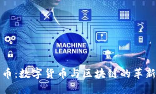 比特币：数字货币与区块链的革新之路