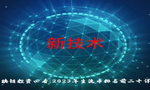 区块链投资必看：2023年主流币排名前二十详解