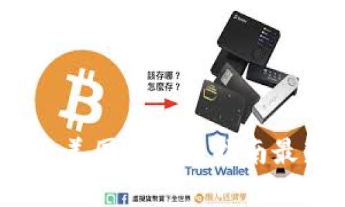 全面解析：美国区块链指南最新版下载