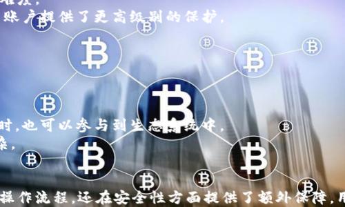 
TP钱包如何使用手机号码登录的详细指南

关键词：
TP钱包, 手机号码登录, 加密货币/guanjianci

一、什么是TP钱包？
TP钱包（TokenPocket）是一款广受欢迎的加密货币钱包，支持多种区块链资产的管理与交易。通过TP钱包，用户可以方便地存储、转账、交易各种数字货币，同时支持去中心化应用（DApp）的使用。TP钱包的目标是提供一个安全、便捷、智能的数字资产管理平台，帮助用户轻松地管理自己的加密资产。

二、手机号码登录TP钱包的必要性
手机号码登录TP钱包，提供了一种更加安全和方便的方式来访问您的加密资产。传统的登录方式通常依赖于钱包助记词或私钥，这在某种程度上增加了用户管理资产的风险。使用手机号码登录后，不仅可以减少忘记助记词的风险，还能通过手机进行更安全的二次验证，增强钱包的安全性。

三、如何使用手机号码登录TP钱包？
1. **下载并安装TP钱包**：首先，您需要在您的手机上下载并安装TP钱包应用。可以通过App Store或Google Play商店找到并下载。
2. **选择“登录”选项**：打开TP钱包后，在主界面选择“登录”选项。如果您是新用户，可以选择“注册”以创建新的钱包账户。
3. **选择手机号码登录**：在登录页面，您会看到多种登录方式，其中包括“手机号码登录”。选择该选项，以输入您的手机号码。
4. **输入手机号码**：请输入您希望绑定的手机号码，并确认无误后，点击“获取验证码”。
5. **输入验证码**：系统会向您输入的手机号码发送一条验证码。请检查您的手机，获取该验证码后，将其输入到应用中。
6. **确认登录**：输入正确的验证码后，点击“确认”按钮。系统将自动登录您的TP钱包。
7. **设置安全措施**：首次登录后，建议您设置安全措施，例如身份验证或指纹识别等，以增强账户的安全性。

四、使用手机号码登录TP钱包的优势
手机号码登录 TP钱包有多项显著优势：
1. **便捷性**：相较传统的助记词或私钥登录，手机号码登录步骤简单，用户可以快速访问自己的钱包。
2. **加强安全性**：使用手机号码进行登录可以减少密码泄露的风险，同时手机号码登录通常伴随短信验证码，增加了二次身份验证。
3. **减少错误**：由于不需要记忆长串的助记词或密码，使用手机号码登录大大减少了用户在输入时的错误几率。

相关问题解答

问题一：如果忘记了手机号码该怎么办？
在使用TP钱包时，如果您忘记了与钱包绑定的手机号码，将不会能够通过手机号码进行登录。以下是一些建议措施：
1. **确认账户恢复选项**：大多数加密钱包都提供助记词或私钥恢复选项。如果您在初次创建钱包时保存了助记词或私钥，则可以通过这些信息恢复您的钱包。在TP钱包的主界面，您可以选择“恢复钱包”，之后输入您的助记词。
2. **联系客服支持**：某些钱包提供客服支持，如果您遇到绑定手机号码的问题，可以尝试联系TP钱包的客服，说明情况并寻求帮助。
3. **备份重要信息**：平时管理钱包时，建议定期备份重要的信息，包括助记词和私钥，保存在安全的地方，以免因忘记关键数据而无法访问资产。

问题二：手机号码登录TP钱包的安全性如何？
安全性是用户选择数字货币钱包的重要考虑因素。TP钱包采用了多重安全措施来保护用户的资产和信息，以下是对于手机号码登录安全性的详细分析：
1. **二次验证机制**：手机号码登录通常需要通过短信验证码进行二次验证，这提供了一种额外的安全层。即使恶意用户尝试通过其他方式入侵账户，也难以获取验证码，保障了您的钱包安全。
2. **加密通信**：TP钱包在手机号码登录过程中使用安全的加密通信协议，确保在用户的手机与服务器之间传输的信息无法被第三方窃取。
3. **防止钓鱼攻击**：TP钱包会定期更新其系统，以防范可能出现的钓鱼攻击。这可以降低用户在登录时受骗的风险，确保用户通过官方渠道进行登录。

问题三：使用手机号码登录后如何保护我的资产？
虽然手机号码登录为用户提供了方便的访问方式，但仍有必要采取进一步的安全措施以保护资产：
1. **设置复杂密码**：在账户设置中，强烈建议用户设置一个复杂且唯一的密码，确保账户的安全。即使手机号码被盗，复杂的密码会增加攻击者的入侵难度。
2. **启用生物识别安全功能**：如果您的手机支持指纹识别或面部识别等生物识别功能，可以在TP钱包中启用此类功能进行登录。生物识别技术为用户账户提供了更高级别的保护。
3. **定期检查账户活动**：建议用户定期查看账户的交易历史和活动，以确保没有任何可疑活动发生。

问题四：TP钱包如何与其他钱包区别？
在市场中，存在多种类型的加密货币钱包，TP钱包与它们之间有一些显著的区别：
1. **多链支持**：TP钱包支持多种区块链资产，例如比特币、以太坊及其他ERC20代币。而某些钱包仅支持单一或者有限的币种。
2. **去中心化应用集成**：TP钱包不仅是一个钱包，还集成了多种去中心化应用，便于用户通过钱包直接访问这些DApp。使得用户在进行资产管理的同时，也可以参与到生态系统中。
3. **用户友好界面**：TP钱包致力于提供清晰和直观的用户界面，便于新手用户快速上手，进行加密资产的管理。而某些钱包可能在使用体验上相对复杂。

总结
通过以上内容，我们详细介绍了TP钱包如何使用手机号码登录的步骤、优势以及可能遇到的问题解决方案。采用手机号码登录TP钱包不但简化了用户的操作流程，还在安全性方面提供了额外保障。用户在使用过程中，仅需注意自身信息安全，避免泄露个人敏感信息。希望每位加密货币用户都能借助TP钱包这一工具，安全高效地管理他们的数字资产。