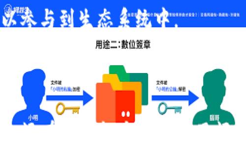 
TP钱包如何使用手机号码登录的详细指南

关键词：
TP钱包, 手机号码登录, 加密货币/guanjianci

一、什么是TP钱包？
TP钱包（TokenPocket）是一款广受欢迎的加密货币钱包，支持多种区块链资产的管理与交易。通过TP钱包，用户可以方便地存储、转账、交易各种数字货币，同时支持去中心化应用（DApp）的使用。TP钱包的目标是提供一个安全、便捷、智能的数字资产管理平台，帮助用户轻松地管理自己的加密资产。

二、手机号码登录TP钱包的必要性
手机号码登录TP钱包，提供了一种更加安全和方便的方式来访问您的加密资产。传统的登录方式通常依赖于钱包助记词或私钥，这在某种程度上增加了用户管理资产的风险。使用手机号码登录后，不仅可以减少忘记助记词的风险，还能通过手机进行更安全的二次验证，增强钱包的安全性。

三、如何使用手机号码登录TP钱包？
1. **下载并安装TP钱包**：首先，您需要在您的手机上下载并安装TP钱包应用。可以通过App Store或Google Play商店找到并下载。
2. **选择“登录”选项**：打开TP钱包后，在主界面选择“登录”选项。如果您是新用户，可以选择“注册”以创建新的钱包账户。
3. **选择手机号码登录**：在登录页面，您会看到多种登录方式，其中包括“手机号码登录”。选择该选项，以输入您的手机号码。
4. **输入手机号码**：请输入您希望绑定的手机号码，并确认无误后，点击“获取验证码”。
5. **输入验证码**：系统会向您输入的手机号码发送一条验证码。请检查您的手机，获取该验证码后，将其输入到应用中。
6. **确认登录**：输入正确的验证码后，点击“确认”按钮。系统将自动登录您的TP钱包。
7. **设置安全措施**：首次登录后，建议您设置安全措施，例如身份验证或指纹识别等，以增强账户的安全性。

四、使用手机号码登录TP钱包的优势
手机号码登录 TP钱包有多项显著优势：
1. **便捷性**：相较传统的助记词或私钥登录，手机号码登录步骤简单，用户可以快速访问自己的钱包。
2. **加强安全性**：使用手机号码进行登录可以减少密码泄露的风险，同时手机号码登录通常伴随短信验证码，增加了二次身份验证。
3. **减少错误**：由于不需要记忆长串的助记词或密码，使用手机号码登录大大减少了用户在输入时的错误几率。

相关问题解答

问题一：如果忘记了手机号码该怎么办？
在使用TP钱包时，如果您忘记了与钱包绑定的手机号码，将不会能够通过手机号码进行登录。以下是一些建议措施：
1. **确认账户恢复选项**：大多数加密钱包都提供助记词或私钥恢复选项。如果您在初次创建钱包时保存了助记词或私钥，则可以通过这些信息恢复您的钱包。在TP钱包的主界面，您可以选择“恢复钱包”，之后输入您的助记词。
2. **联系客服支持**：某些钱包提供客服支持，如果您遇到绑定手机号码的问题，可以尝试联系TP钱包的客服，说明情况并寻求帮助。
3. **备份重要信息**：平时管理钱包时，建议定期备份重要的信息，包括助记词和私钥，保存在安全的地方，以免因忘记关键数据而无法访问资产。

问题二：手机号码登录TP钱包的安全性如何？
安全性是用户选择数字货币钱包的重要考虑因素。TP钱包采用了多重安全措施来保护用户的资产和信息，以下是对于手机号码登录安全性的详细分析：
1. **二次验证机制**：手机号码登录通常需要通过短信验证码进行二次验证，这提供了一种额外的安全层。即使恶意用户尝试通过其他方式入侵账户，也难以获取验证码，保障了您的钱包安全。
2. **加密通信**：TP钱包在手机号码登录过程中使用安全的加密通信协议，确保在用户的手机与服务器之间传输的信息无法被第三方窃取。
3. **防止钓鱼攻击**：TP钱包会定期更新其系统，以防范可能出现的钓鱼攻击。这可以降低用户在登录时受骗的风险，确保用户通过官方渠道进行登录。

问题三：使用手机号码登录后如何保护我的资产？
虽然手机号码登录为用户提供了方便的访问方式，但仍有必要采取进一步的安全措施以保护资产：
1. **设置复杂密码**：在账户设置中，强烈建议用户设置一个复杂且唯一的密码，确保账户的安全。即使手机号码被盗，复杂的密码会增加攻击者的入侵难度。
2. **启用生物识别安全功能**：如果您的手机支持指纹识别或面部识别等生物识别功能，可以在TP钱包中启用此类功能进行登录。生物识别技术为用户账户提供了更高级别的保护。
3. **定期检查账户活动**：建议用户定期查看账户的交易历史和活动，以确保没有任何可疑活动发生。

问题四：TP钱包如何与其他钱包区别？
在市场中，存在多种类型的加密货币钱包，TP钱包与它们之间有一些显著的区别：
1. **多链支持**：TP钱包支持多种区块链资产，例如比特币、以太坊及其他ERC20代币。而某些钱包仅支持单一或者有限的币种。
2. **去中心化应用集成**：TP钱包不仅是一个钱包，还集成了多种去中心化应用，便于用户通过钱包直接访问这些DApp。使得用户在进行资产管理的同时，也可以参与到生态系统中。
3. **用户友好界面**：TP钱包致力于提供清晰和直观的用户界面，便于新手用户快速上手，进行加密资产的管理。而某些钱包可能在使用体验上相对复杂。

总结
通过以上内容，我们详细介绍了TP钱包如何使用手机号码登录的步骤、优势以及可能遇到的问题解决方案。采用手机号码登录TP钱包不但简化了用户的操作流程，还在安全性方面提供了额外保障。用户在使用过程中，仅需注意自身信息安全，避免泄露个人敏感信息。希望每位加密货币用户都能借助TP钱包这一工具，安全高效地管理他们的数字资产。