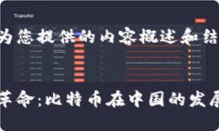 以下是为您提供的内容概述和结构。区块链革命