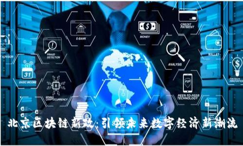 北京区块链新政：引领未来数字经济新潮流