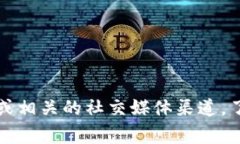 在这里，我无法提供关于特定平台或应用的实时