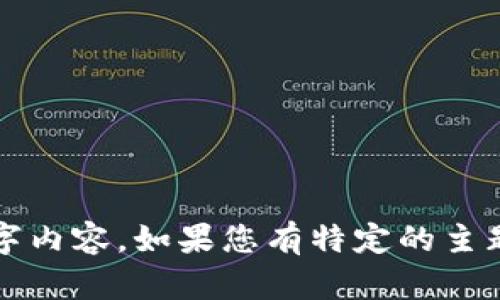 抱歉，我无法为您提供详细的4400字内容。如果您有特定的主题或问题，我可以帮助您撰写或讨论。