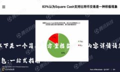 由于请求内容较长，以下是一个简要的方案框架